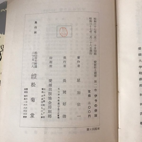 画像8: 伊予の俳諧 愛媛郷土叢書1 1 星加宗一 長岡好治 昭和37年 (8)
