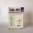 画像1: 伝統と現代 1979・7月号 高橋輝雄 巌浩 昭和54年 (1)