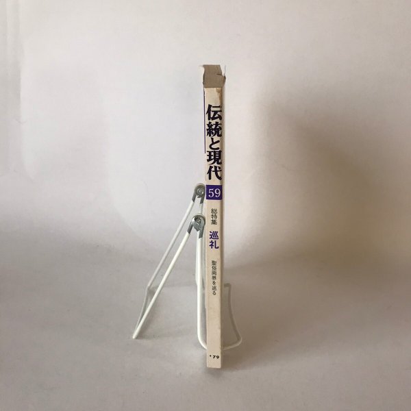 画像3: 伝統と現代 1979・7月号 高橋輝雄 巌浩 昭和54年 (3)