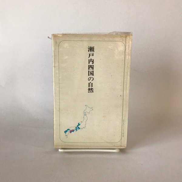 画像2: 瀬戸内四国の自然 伊藤猛夫 六月社 1965年 (2)