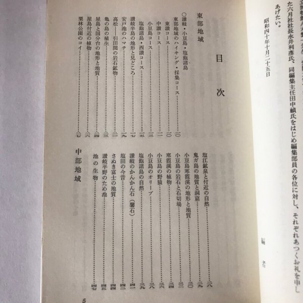 画像5: 瀬戸内四国の自然 伊藤猛夫 六月社 1965年 (5)