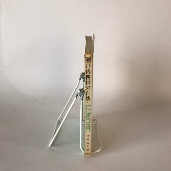 画像3: 瀬戸内四国の自然 伊藤猛夫 六月社 1965年 (3)