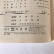 画像7: 瀬戸内四国の自然　伊藤猛夫　六月社　1965年 (7)