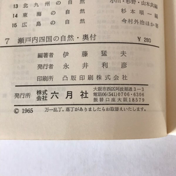 画像7: 瀬戸内四国の自然 伊藤猛夫 六月社 1965年 (7)