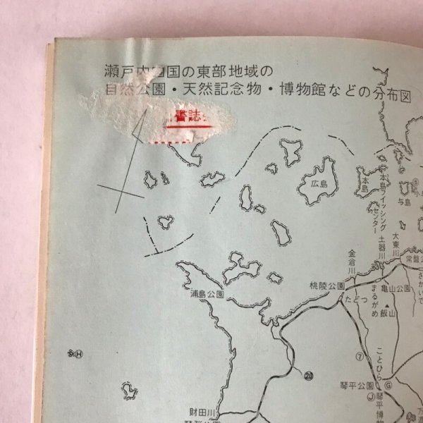 画像8: 瀬戸内四国の自然 伊藤猛夫 六月社 1965年 (8)