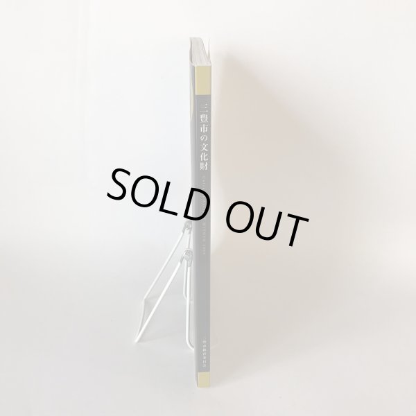 画像3: 三豊市の文化財 MITOYO 三豊市教育委員会 平成21年 (3)