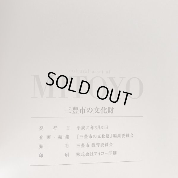 画像8: 三豊市の文化財 MITOYO 三豊市教育委員会 平成21年 (8)