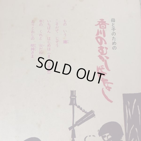 画像4: 母と子のための 香川のむかしばなし5 武田明 香川県民和研究委員会 昭和53年 (4)