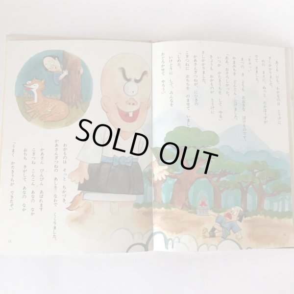 画像6: 母と子のための 香川のむかしばなし5 武田明 香川県民和研究委員会 昭和53年 (6)