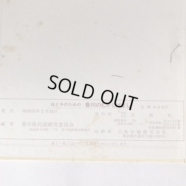 画像9: 母と子のための 香川のむかしばなし5 武田明 香川県民和研究委員会 昭和53年 (9)