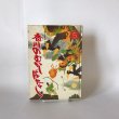 画像1: 母と子のための 香川のむかしばなし5 武田明 香川県民和研究委員会 昭和53年 (1)