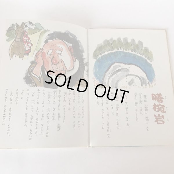 画像6: 母と子のための 香川のむかしばなし3 武田明 香川県民話研究委員会 昭和53年 (6)