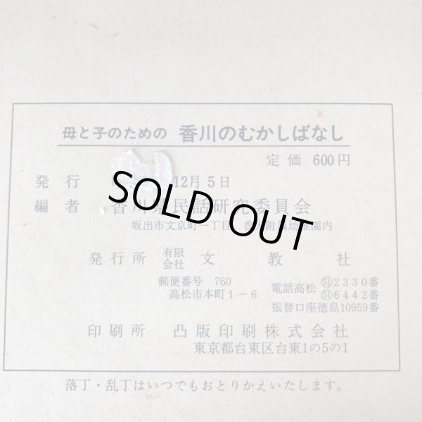 画像9: 母と子のための 香川のむかしばなし3 武田明 香川県民話研究委員会 昭和53年 (9)