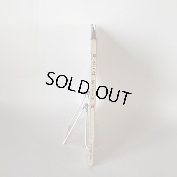 画像3: 母と子のための 香川のむかしばなし3 武田明 香川県民話研究委員会 昭和53年 (3)