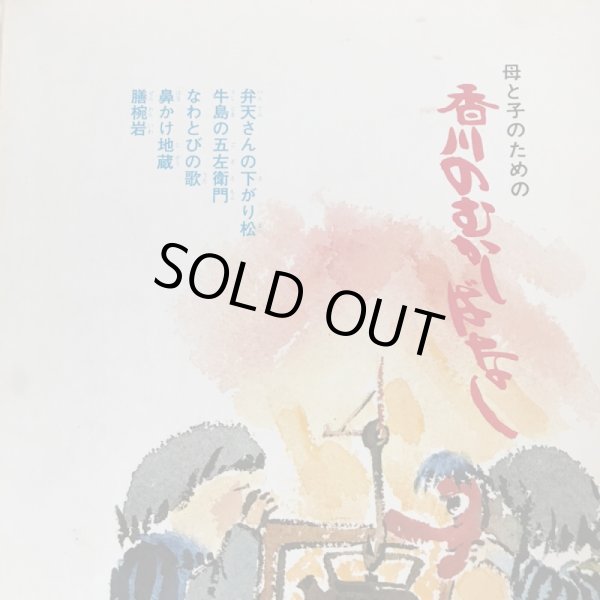画像4: 母と子のための 香川のむかしばなし3 武田明 香川県民話研究委員会 昭和53年 (4)