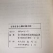 画像9: さぬき 手仕事の風土記 香川県農林部 美巧社 昭和59年 (9)