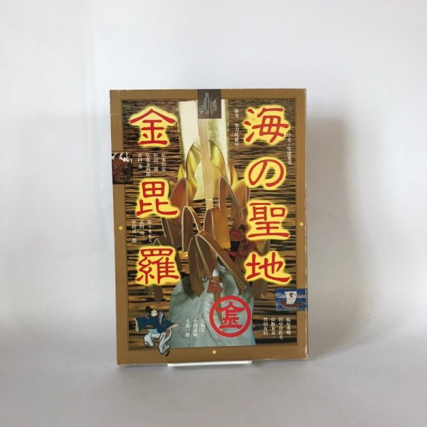 画像1: 海の聖地 金毘羅 栗田勇 松枝達文 昭和57年 (1)