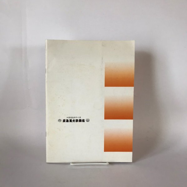 画像6: 屋島篝火歌舞伎(やしまかがりびかぶき)四国屋島源平の里 第二回 平家蟹 (6)