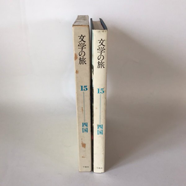 画像1: 文学の旅　四国　井上靖　野田宇太郎　和歌森太郎　千趣会　1972年 (1)
