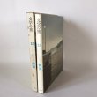 画像6: 文学の旅　四国　井上靖　野田宇太郎　和歌森太郎　千趣会　1972年 (6)