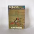 画像1: 香川の四季　青い国四国　さぬき路を彩るまつり・年中行事　香川県観光課　香川県観光協会　 (1)