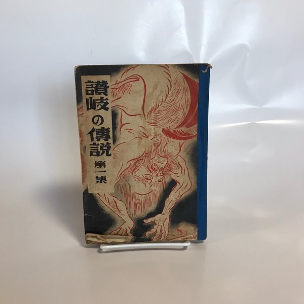 画像1: 讃岐の伝説 第一集 草薙金四郎 香川県教科図書 昭和27年 (1)