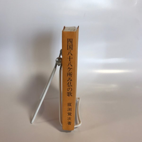 画像3: 四国八十八ケ所み仏の歌 菰渕覚次 昭和49年 (3)