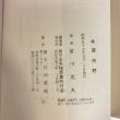 画像7: 続 讃岐野 前川忠夫 前川忠夫随想集刊行会 昭和57年 (7)