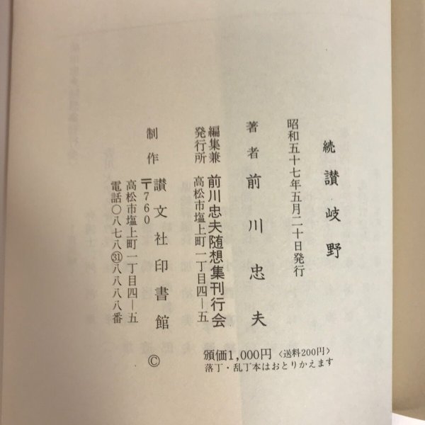 画像7: 続 讃岐野 前川忠夫 前川忠夫随想集刊行会 昭和57年 (7)