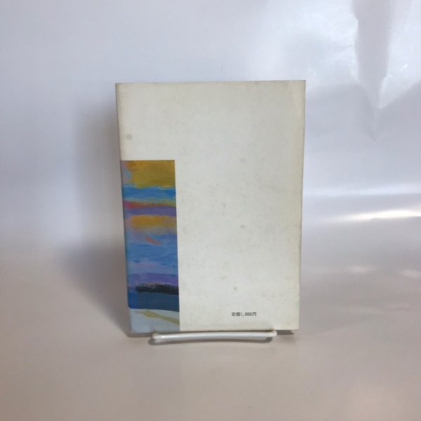 画像2: 続 讃岐野 前川忠夫 前川忠夫随想集刊行会 昭和57年 (2)