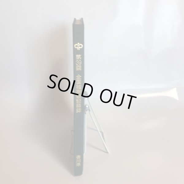 画像3: 第39回全国植樹祭記録誌 香川県 昭和63年 (3)