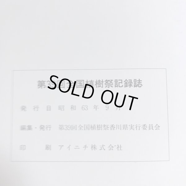 画像8: 第39回全国植樹祭記録誌 香川県 昭和63年 (8)