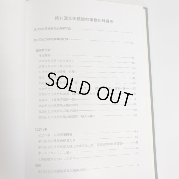 画像4: 第39回全国植樹祭記録誌 香川県 昭和63年 (4)