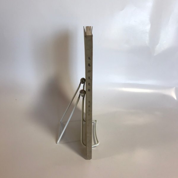 画像7: 丸亀の文化財 吉岡和喜治 丸亀市文化財保護委員会 丸亀市教育委員会 昭和54年 (7)