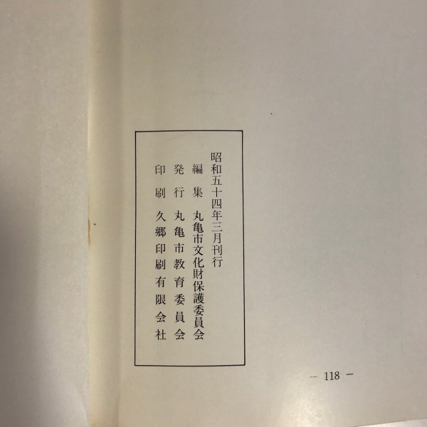 画像3: 丸亀の文化財 吉岡和喜治 丸亀市文化財保護委員会 丸亀市教育委員会 昭和54年 (3)
