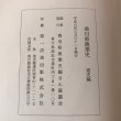 画像10: 香川県漁業史 通史編 資料編  2冊セット 平成6年 第一法規出版 香川県漁業史さん協議会 (10)