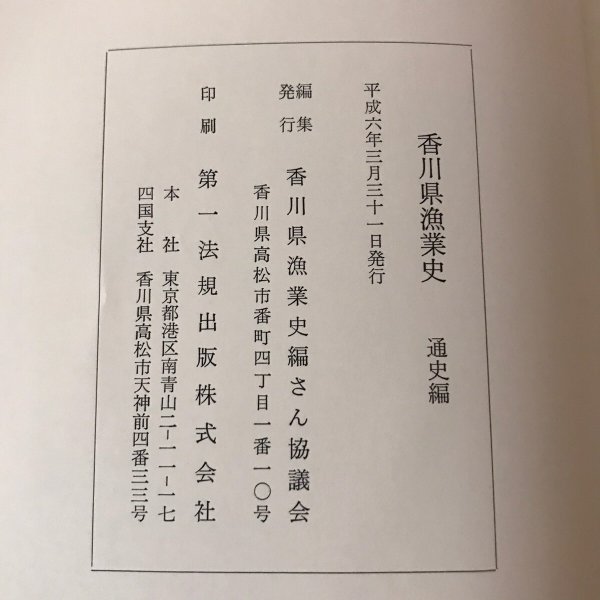 画像10: 香川県漁業史 通史編 資料編  2冊セット 平成6年 第一法規出版 香川県漁業史さん協議会 (10)