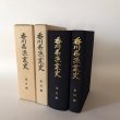 画像1: 香川県漁業史 通史編 資料編  2冊セット 平成6年 第一法規出版 香川県漁業史さん協議会 (1)