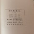 画像8: 香川県のすがた 昭和41年 香川県総務部統計課香川県統計協会 田村吉堯 (8)