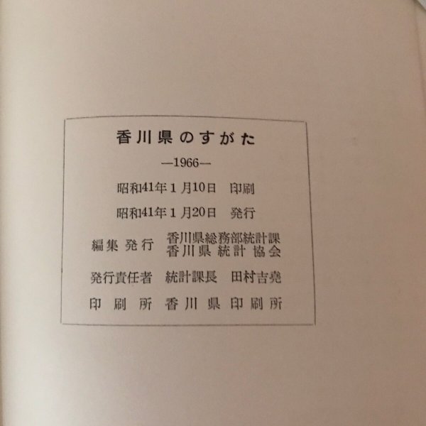 画像8: 香川県のすがた 昭和41年 香川県総務部統計課香川県統計協会 田村吉堯 (8)