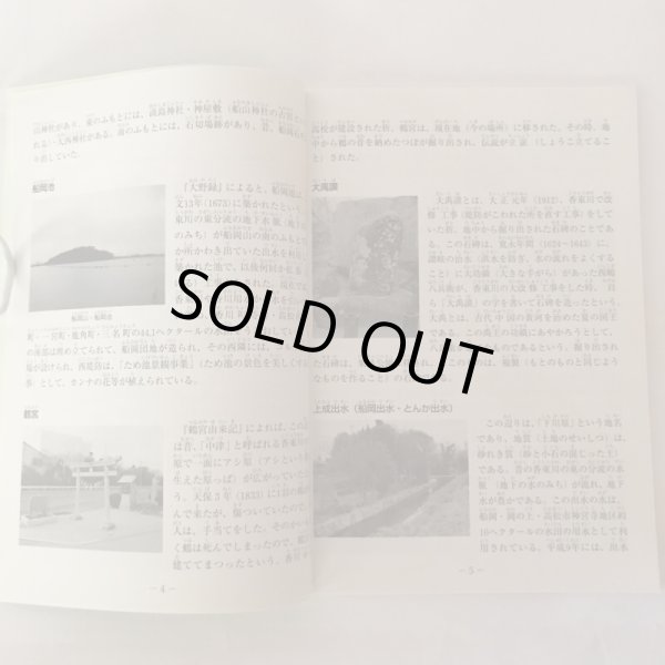 画像6: 香川町ふるさとマップ 平成14年 香川町文化財保存会歴史資料調査部 美巧社 (6)