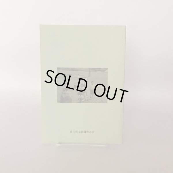 画像2: 香川町ふるさとマップ 平成14年 香川町文化財保存会歴史資料調査部 美巧社 (2)