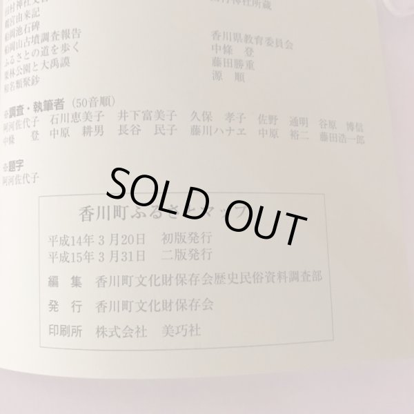画像7: 香川町ふるさとマップ 平成14年 香川町文化財保存会歴史資料調査部 美巧社 (7)