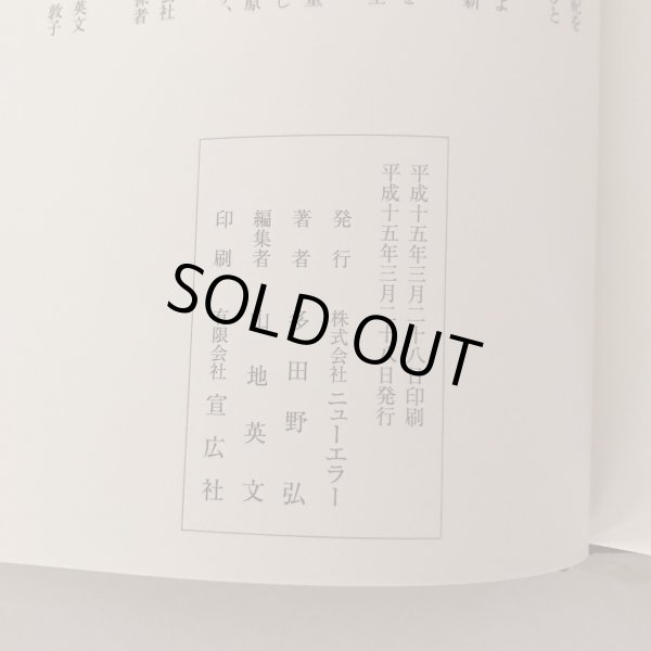 画像7: 新世紀を迎えて 生きること働くこと 多田野弘 平成15年 株式会社ニューエラー (7)