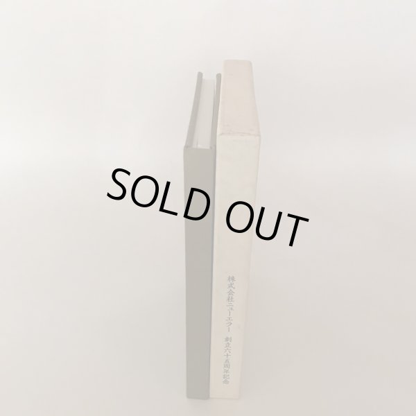 画像3: 新世紀を迎えて 生きること働くこと 多田野弘 平成15年 株式会社ニューエラー (3)