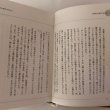 画像6: 新世紀を迎えて 生きること働くこと 多田野弘 平成15年 株式会社ニューエラー (6)