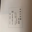 画像9: 高松の空襲 手記・資料編 1978年 高松空襲を記録する会 有限会社いちかわ (9)