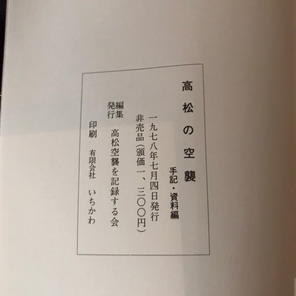 画像9: 高松の空襲 手記・資料編 1978年 高松空襲を記録する会 有限会社いちかわ (9)