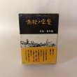 画像1: 高松の空襲 手記・資料編 1978年 高松空襲を記録する会 有限会社いちかわ (1)