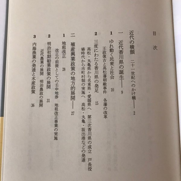 画像4: 香川県の百年 県民100年史 2003年 伊丹正博・徳川久夫・細川滋 野澤伸平 (4)